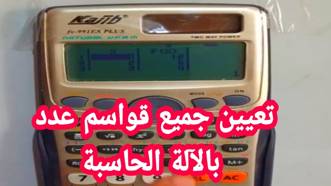 قواسم عدد بالآلة الحاسبة طريقة أسطورية للأولى ثانوي والرابعة متوسط