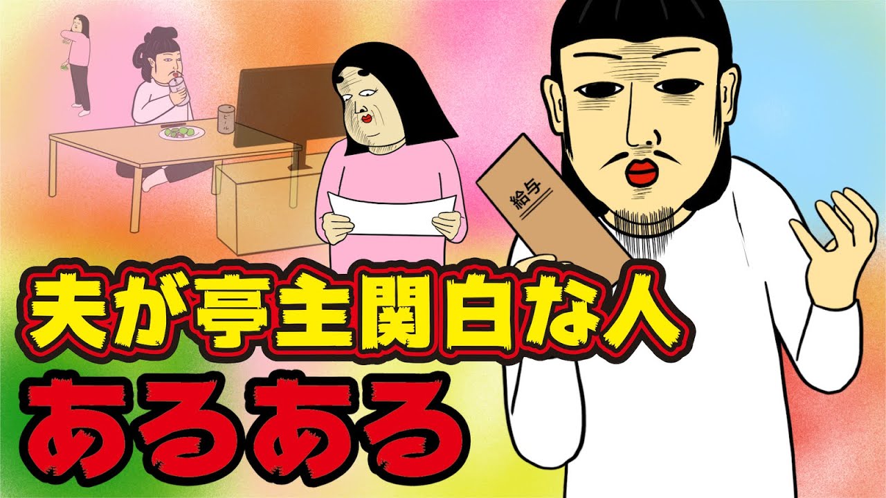 無理w 夫が亭主関白の人にありがちなこと 漫画動画 Youtube