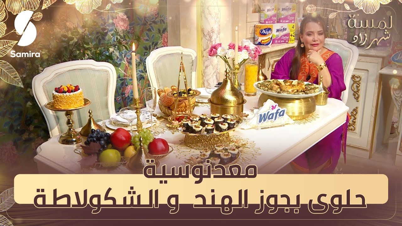 معدنوسية و حلوى بجوز الهند و الشوكولاطة - وصفات لمسة شهرزاد