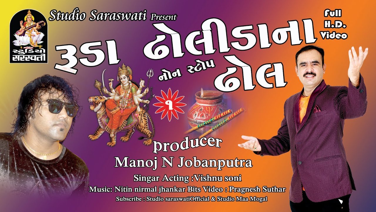 RUDA DHOLIDA NA DHOL Part 1 | Singer VISHNU SONI | રૂડા ઢોલીડા ના ઢોલ ૧ | FULL HD VIDEO video phone beyonce mp3