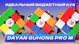 Идеальный бюджетный кубик - DaYan Guhong Pro M