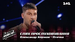 Александр Коржов — "Птичка" — выбор вслепую — Голос страны 12