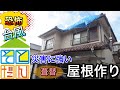 台風の度にヒヤヒヤ!災害に強い屋根材へ!!