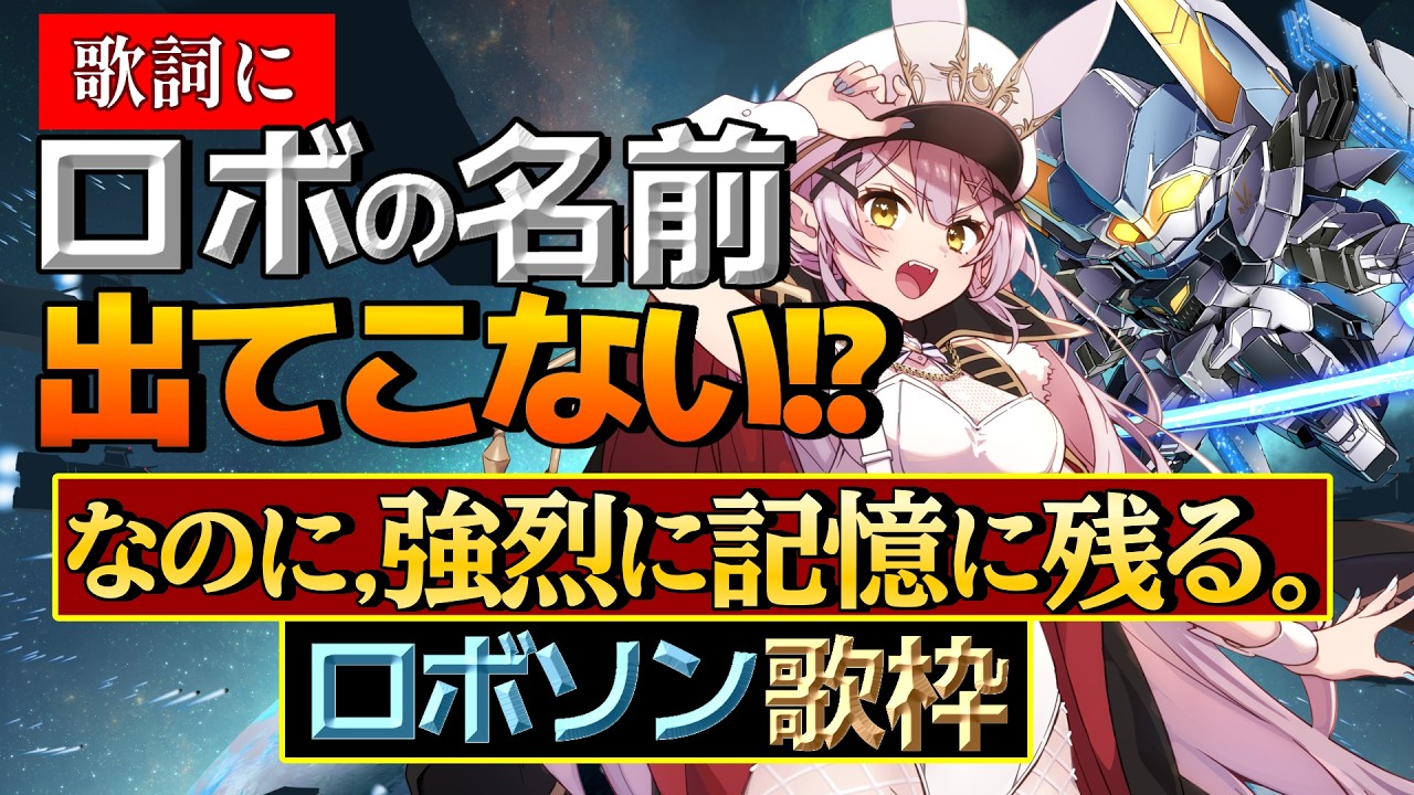 【歌枠】🌕歌詞にロボ名出てこないのに強烈なロボソン!?【 #月城ティータイム 】