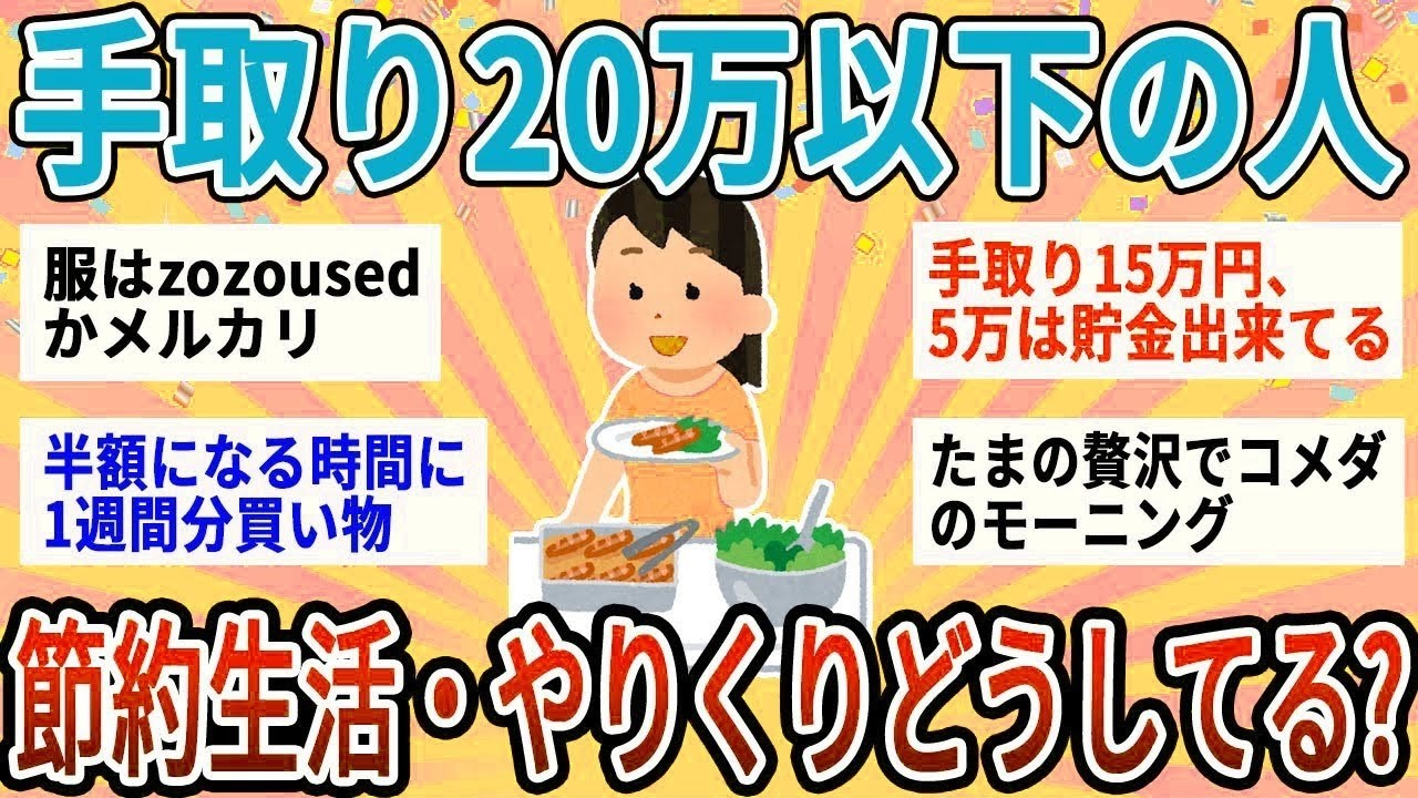 【有益】手取り20万以下の人集合！節約生活、やりくりの工夫教えて【ガルちゃん】