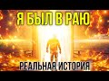 90 МИНУТ после СТРАШНОГО ДТП! МГНОВЕННАЯ СМЕРТЬ! Он видел НЕБЕСА!