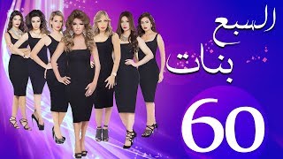 مسلسل السبع بنات الحلقة الاخيرة  | 60 | Sabaa Banat Series Eps