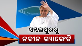 BJD Supremo Naveen Patnaik Hits BJP, Ensures Guarantee During Campaign In Sambalpur