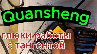 видео: Косяк Quansheng. Не работает PTT на тангенте. картинка: Косяк Quansheng. Не работает PTT на тангенте.