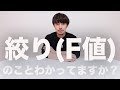 絞り（F値）について教えます【結論：初心者は無視してOK】