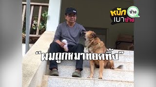 หนักบ้าง เบาบ้าง EP.5 | พิศณุถูกหมาทอดทิ้ง