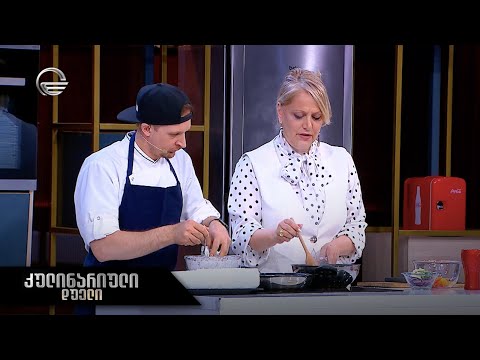 კულინარიული დუელი | მაკა ბულეიშვილი და ირაკლი მაისურაძე