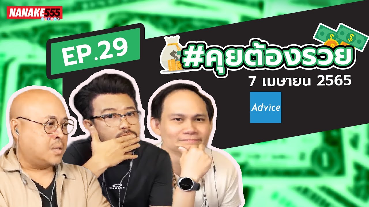 [LIVE] #คุยต้องรวย น้าเน็ก โค้ชหนุ่ม พี่ปิงปอง EP.29 (7 เมษายน 2565)