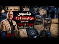  جاسوس من الوحدة 131 كيف اخترق سوريا ولبنان لسنوات دون أن ينكشف Qisas Boulissia mp3