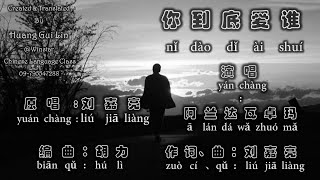 Video thumbnail of "#你到底爱谁(阿兰达瓦卓玛） #မင်းသိလာမယ်(ကျော်သီဟ)#ဘာသာပြန်တရုတ်သီချင်းများ #TaranslatedByHuangGuiLin"