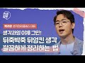 뒤죽박죽 뒤엉킨 생각 깔끔하게 정리하는 법 | 복주환 @복주환생각정리클래스  생각정리클래스 대표 #생각정리 #자기계발 #성장 Mp3 Song