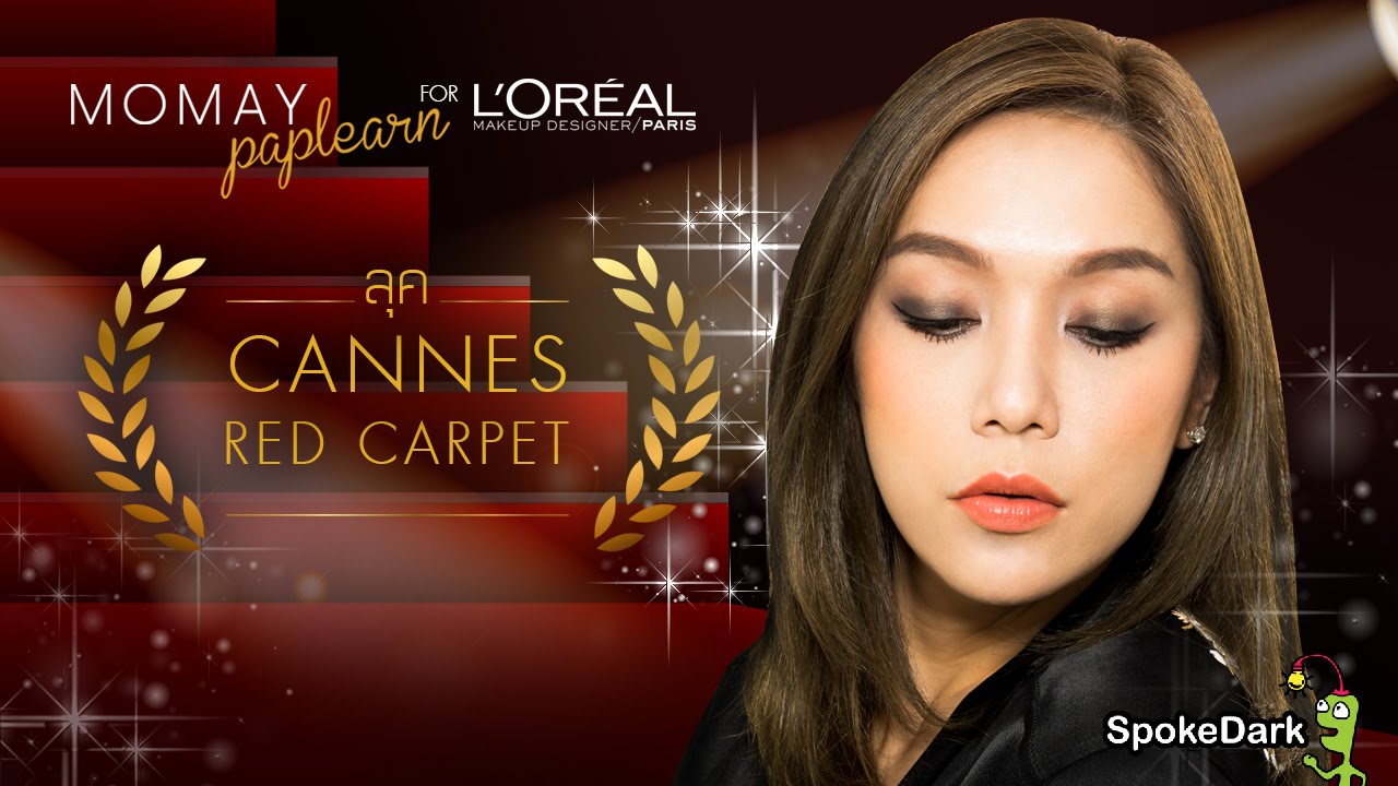 โมเมพาเพลิน : Cannes Red Carpet Inspiration for L'Oréal Paris