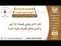 11999 هل الذي يعفي لحيته له أجر والذي يحلق لحيته عليه ذنب نور على الدرب