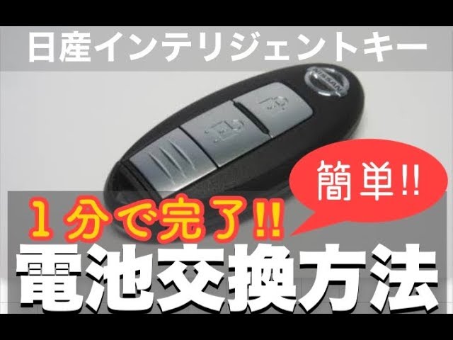 日産自動車公式 日産車 インテリジェントキーの電池交換手順 説明 Youtube