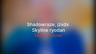 Shadowraze, jzxdx - Skyline ryodan(текст песни)