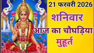 Today's Choghadiya 21 February 2026 | Auspicious time | Rahukaal | Saturday Choghadiya