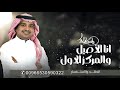 انا الأصل غناء راشد الماجد حصري 2026 Rashed Al Majed 