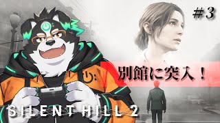 【SILENT HILL 2/初見プレイ】別館に突入！ #3【Vtuber/牧羊まもる】