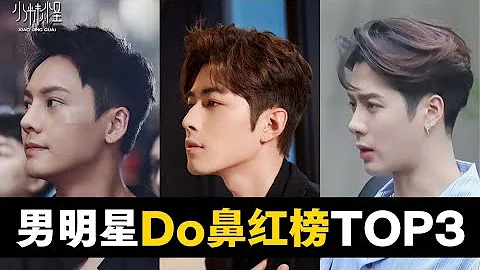 男明星鼻整形红榜TOP3，那些颌面有问题也超帅的男明星，哪些男明星的反差感拉满？❤️酒醉小精怪 - 天天要闻