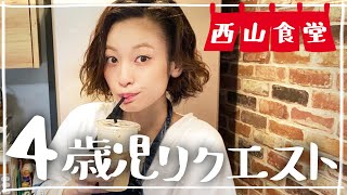 #西山食堂〜4歳リクエスト🥪〜