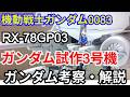 【ガンダム解説】ガンダム試作3号機デンドロビウム RX-78GP03 解説【機動戦士ガンダム0083】part9【ガンプラ】【 RX-78GP03D】【ゆっくり解説】【コウ・ウラキ】