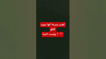 اهرب بسرعة انها سوره الفلق وليست اغنية Reels تلاوة اكسلبور فولو Youtubeshorts 
