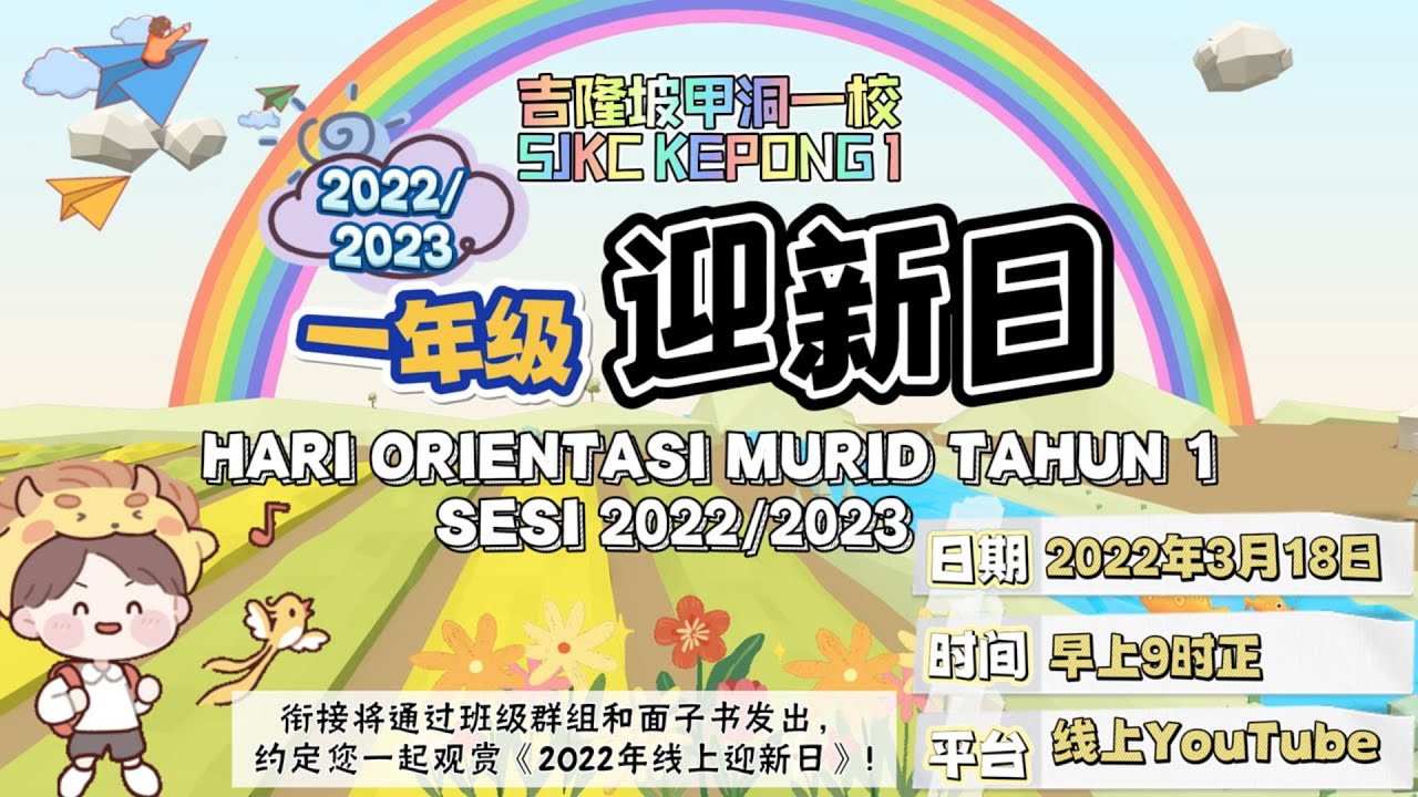 2022年吉隆坡甲洞一校一年级迎新日 | Hari Orientasi Tahun 1 SJKC Kepong 1, Kuala Lumpur Tahun 2022