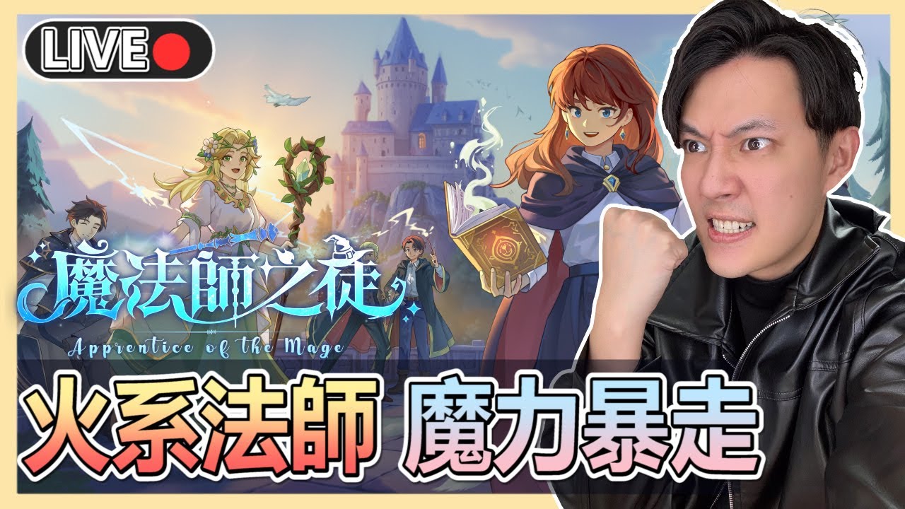 【魔法師之徒】🔥火球術+ ️冰涷咒=冰火九重天? 魔法師開學季📚最强弟子現身 | 九時動泰 - YouTube