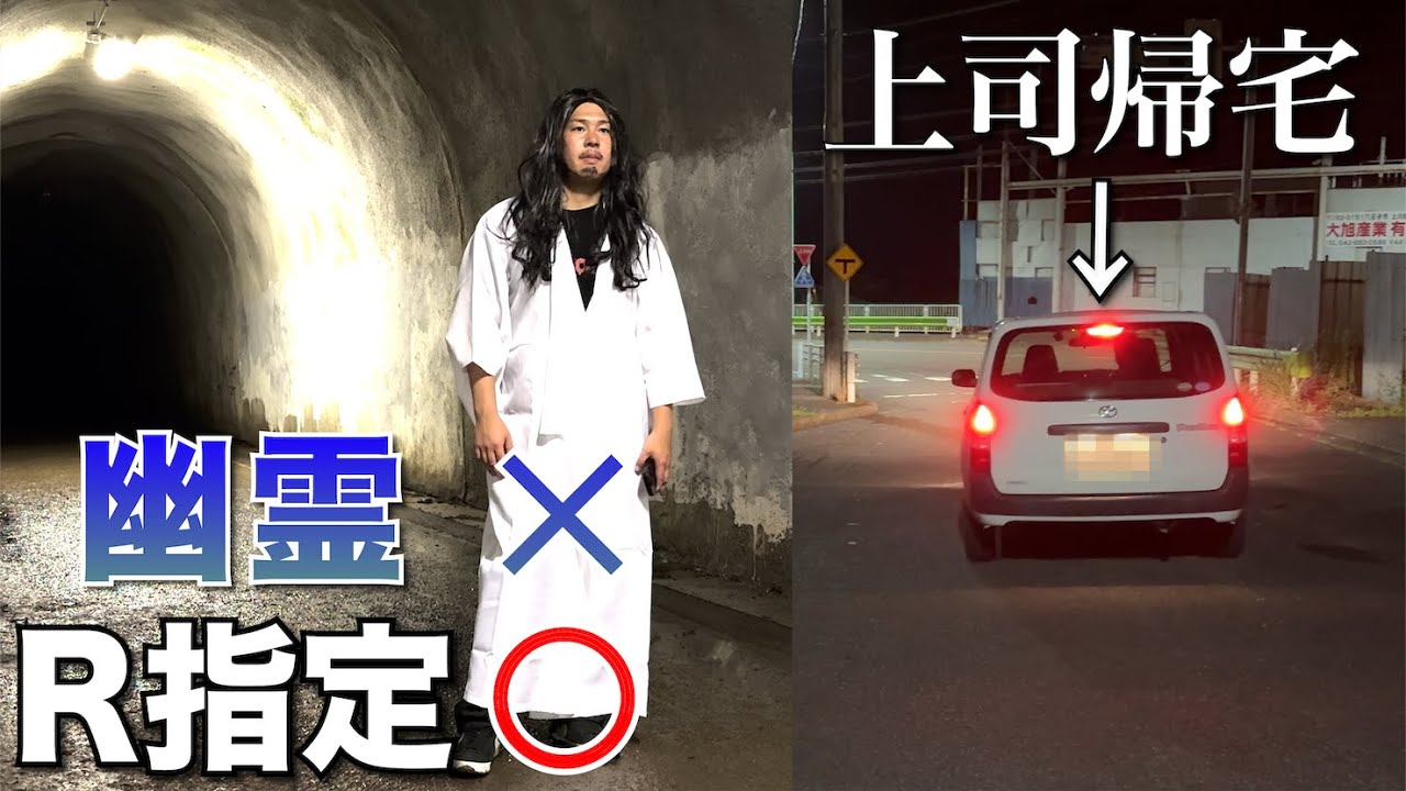 「幽霊かと思ったらR指定ドッキリ」で逆に心スポに置いていかれるドッキリ。