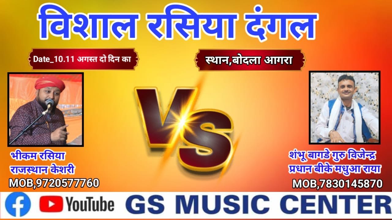 विशाल रसिया दंगल~बोदला आगरा ~ सभू बागड़े ~ भीकम रसिया