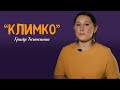 Переказ повісті Гр. Тютюнника "Климко".