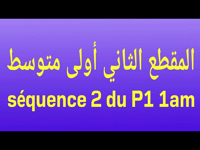 المقطع الثاني أولى متوسط 2ème séquence 1am du projet 1