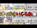 【最新版】けーすけいじられ集