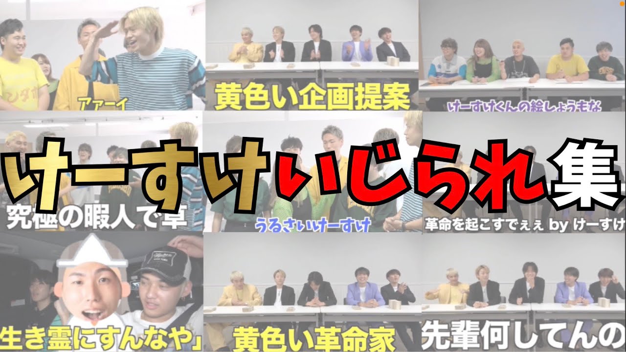 【最新版】けーすけいじられ集