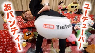 ヤバめな『YouTuber おパンティー』を入手しました。。。【ユーチューバーパンツ】