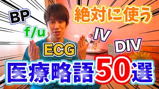 【新医療人向け】医療略語50選！！【前半】