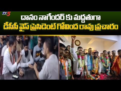 DCC Vice President Govinda Rao Election Campaign In Support To MP Candidaite Danam Nagendar | TV5 - TV5NEWS