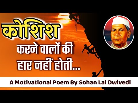 Koshish Karne Walon Ki Haar Nhin Hoti   By Sohan Lal Dwivedi  Hindi Poem  Poetic Vimal