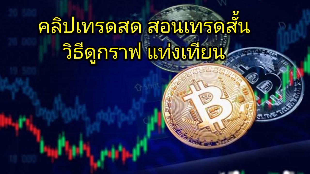 ⁣EP.1 คลิปเทรดสด สอนเทรดสั้น แชร์เทคนิคการดูกราฟ แท่งเทียน วอลุ่ม ฝากติดตาม EP ต่อไปด้วยนะครับ