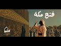 انشودة فتح مكة أثر فيديو موسيقي Official Music Video Fath Maka Athar 