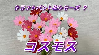 【お値下げ中】秋　コスモス　ハンドメイド　クラフトバンド Craft Band Flower Series 7 Cosmos - YouTube