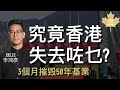 究竟香港失去咗乜？3個月摧毁50年基業 李鴻彥