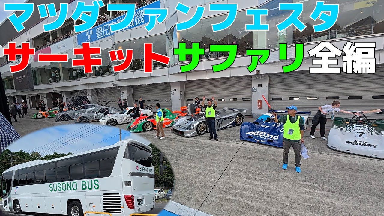 【マツダファンフェスタ2025】迫力満点のサーキットサファリを全編！！【787B】