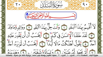 سورة البلد مكتوبة يوسف نوح احمد برواية خلف عن حمزة بالسكت العام