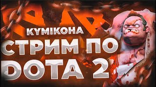 DOTA 2 | 3 pos gameplay | road to Immortal